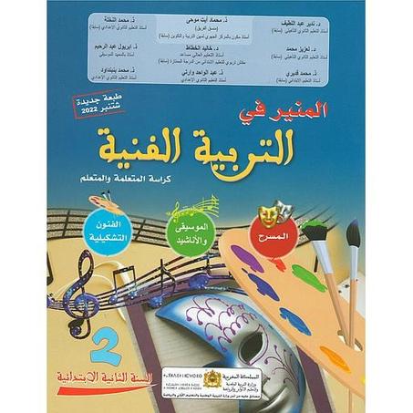 المنير في التربية الفنية 2 إبتدائي تلميذ 2022