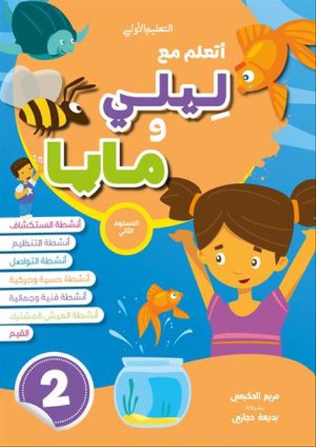 5/6 اتعلم مع ليلى ومايا