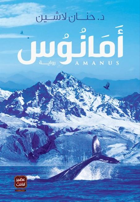 أمانوس - حنان لاشين
