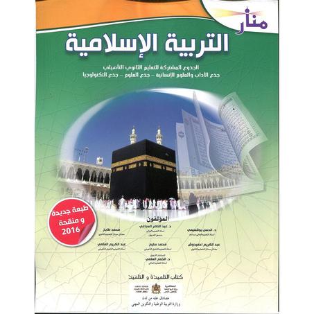 منار التربية الإسلامية جذع مشترك