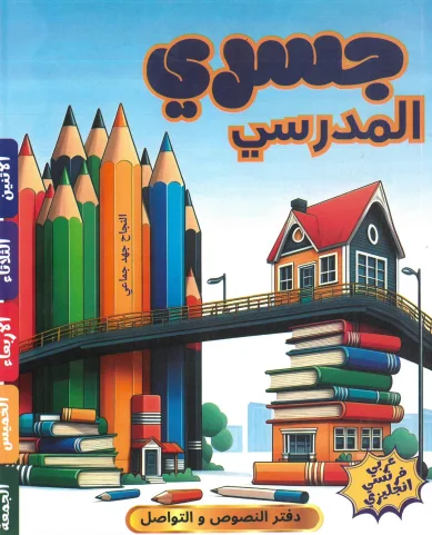 جسري المدرسي دفتر النصوص و التواصل عربي-فرنسي-انجليزي / mon pont scolaire cahier de liaison francais-arabe-anglais - Vue 3