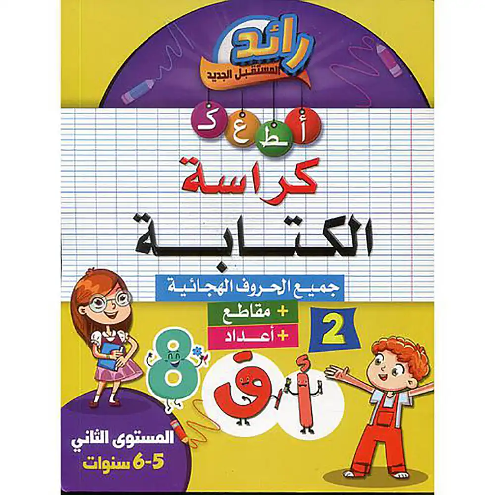 رائد المستقبل الجديد 5/6 كراسة الكتابة