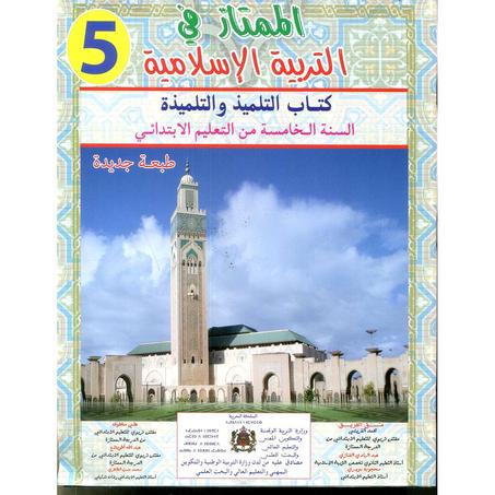 الممتاز في التربية الاسلامية الخامس ابتدائي