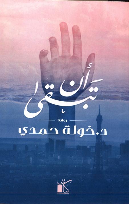 أن تبقى - خولة حمدي