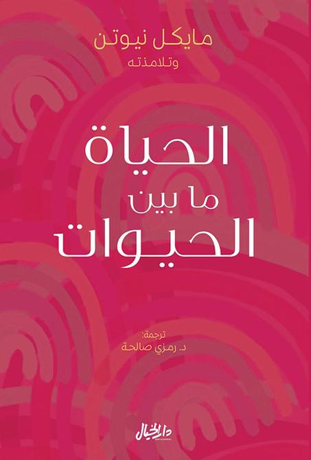 الحياة ما بين الحيوات - مايكل نيوتن
