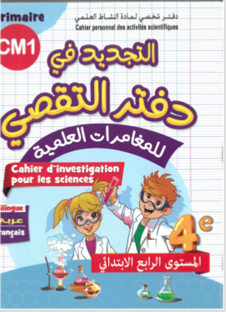 دفتر التقصي للمغامرات العلمية CM1