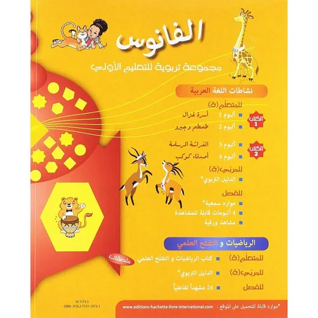 کتاب نشاطات اللغة العربية 1و 2(5-6)