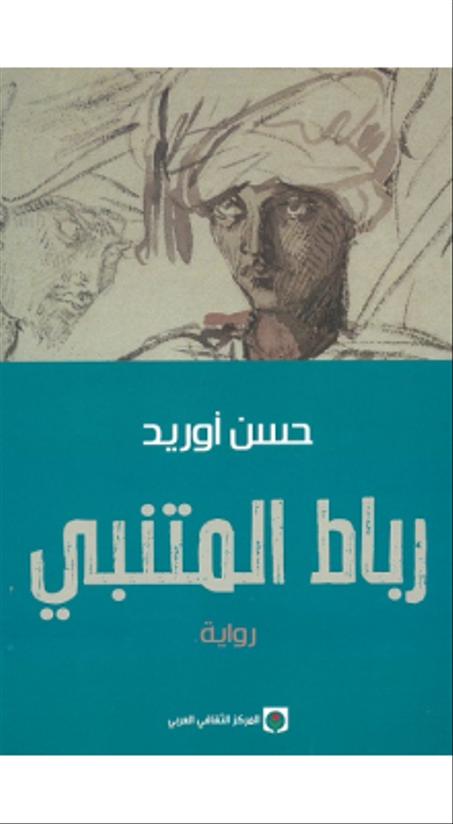 رباط المتنبي