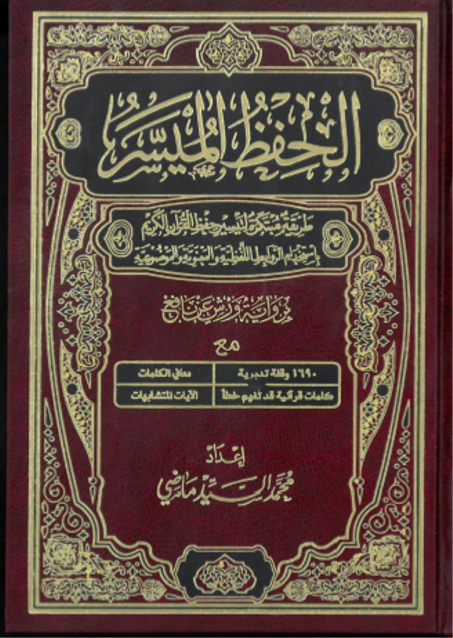 الحفظ الميسر - نصف برواية ورش