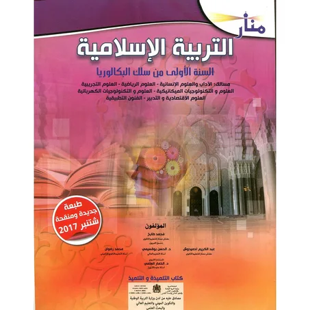 منار التربية الإسلامية1   باك جميع المسالك