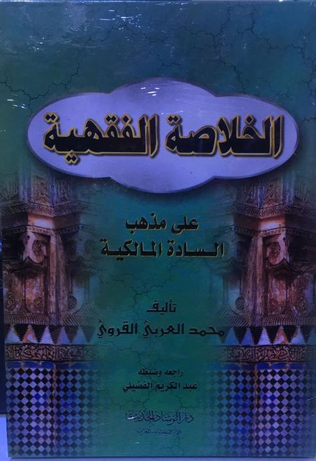 الخلاصة الفقهية على مذهب السادة المالكية
