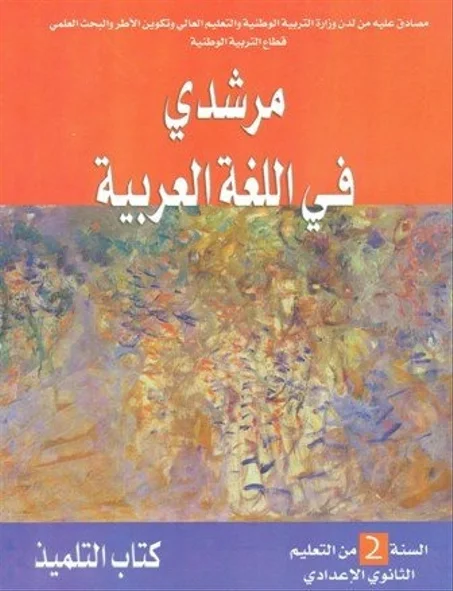 مرشدي في اللغة العربية 2 إعدادي تلميذ