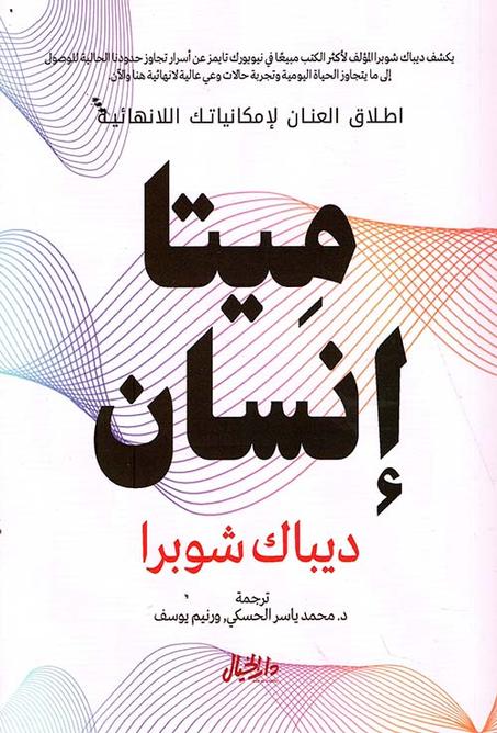 ميتا إنسان لـ ديباك شوبرا