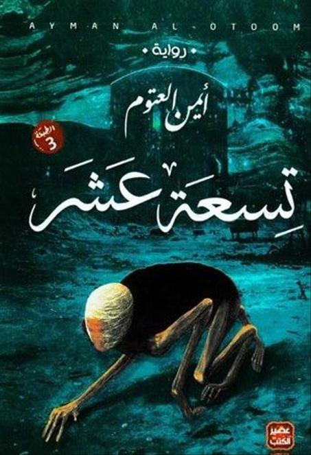 رواية تسعة عشر - ايمن العتوم