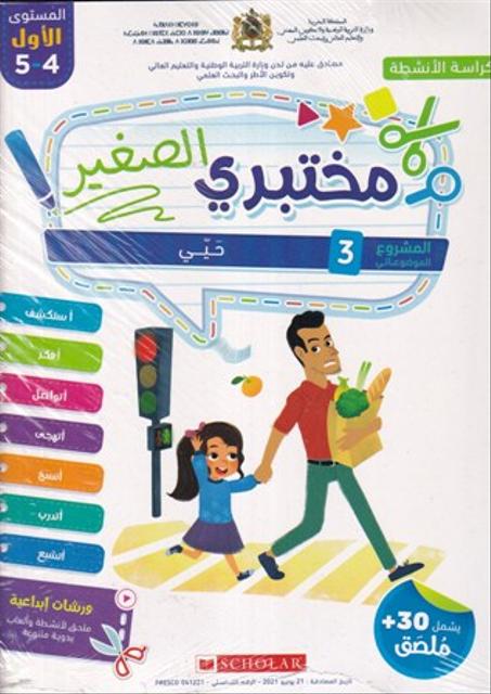 مختبري الصغير 4/5 المشروع 3 حيي كراسة الأنشطة