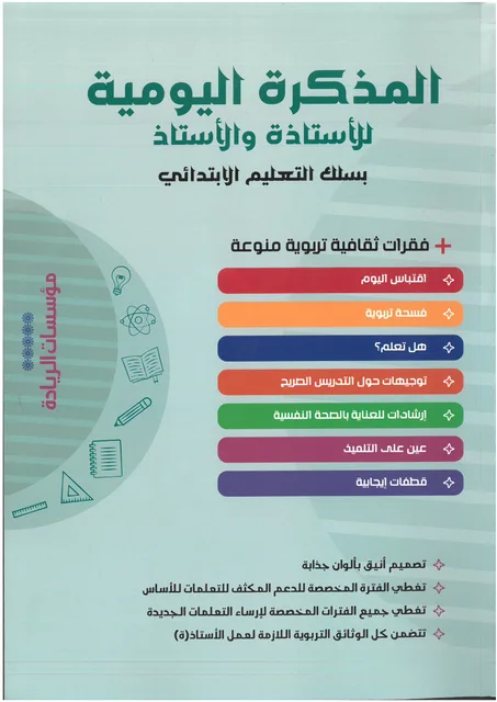 المذكرة اليومية للاساتذة مؤسسات الريادة