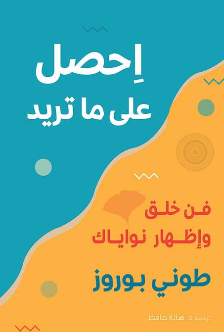 احصل على ما تريد فن خلق وإظهار نواياك