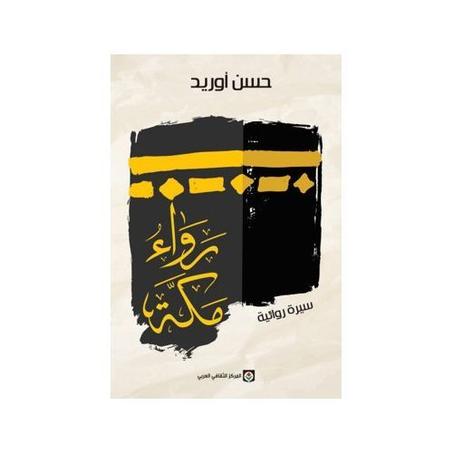 رواء مكة - الطبعة السادسة