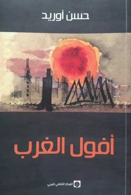 أفول الغرب