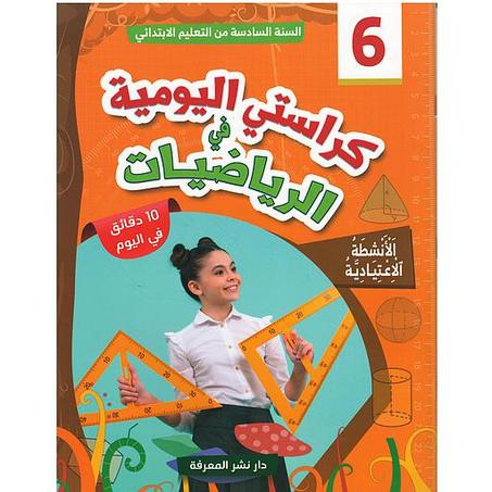 كراستي اليومية في الرياضيات 6 ابتدائي