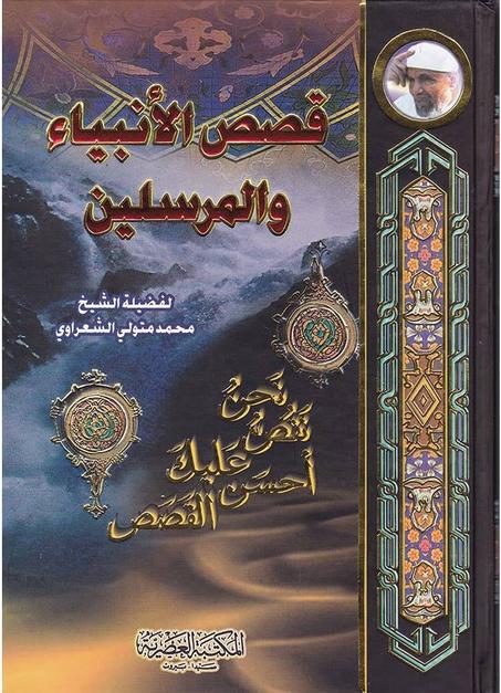 قصص الأنبياء و المرسلين - الشيخ محمد متولي الشعراوي