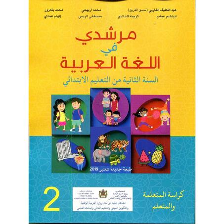 مرشدي في اللغة العربية 2 إبتدائي تلميذ 2021