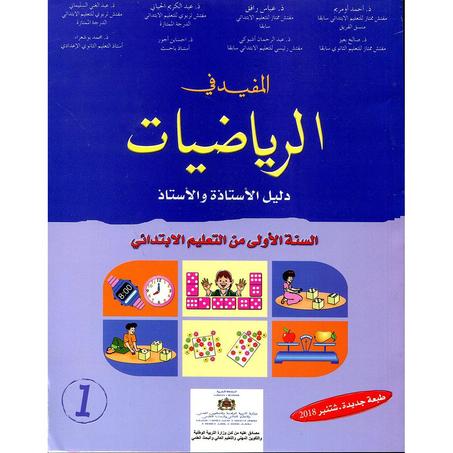 المفيد في الرياضيات الاول ابتدا