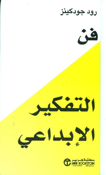 فن التفكير الإبداعي - رود جودكينز