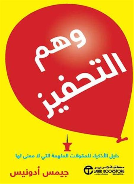 وهم التحفيز - الدليل الشخصي للذكي