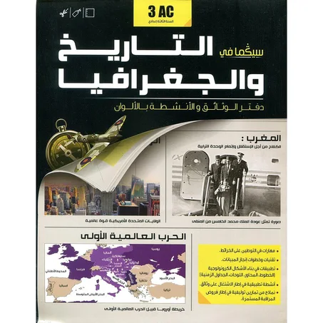 دفتر الوثائق والأنشطة سيكما في التاريخ والجغرافيا 3 إعدادي سلسلة سكولار