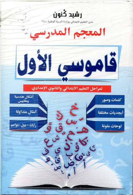 قاموسي الاول -المعجم المدرسي لمراحل التعليم الابتدائي و الاعدادي و الثانوي