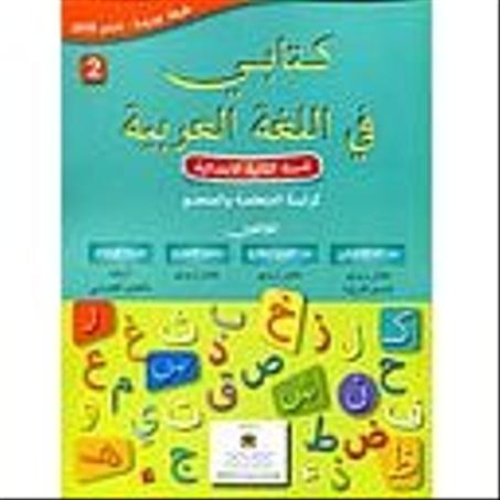 كتابي في اللغة العربية 2 إبتدائي تلميذ 2021