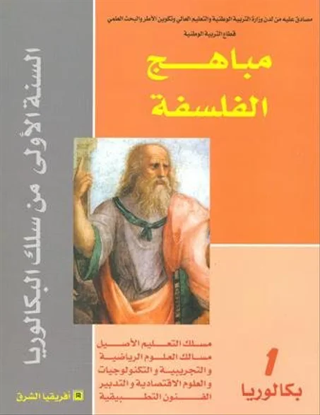 مباهج الفلسفة اولى باك علوم فزيائية
