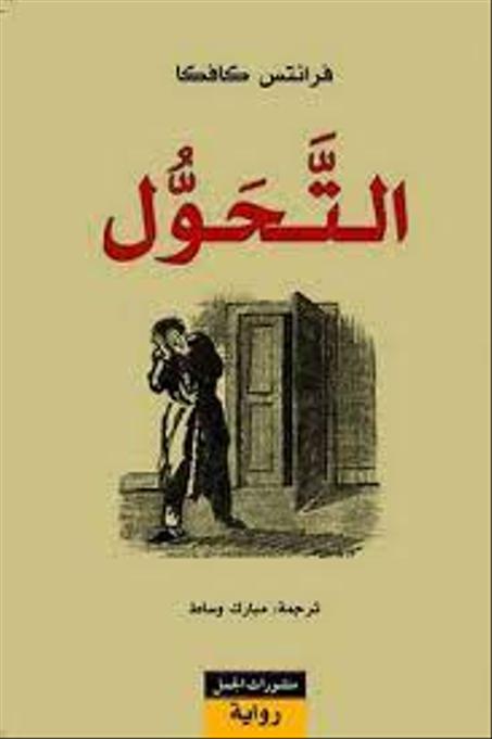 التحول - تاليف : فرانتس كافكا