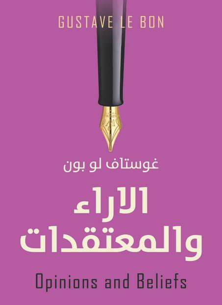 الاراء والمعتقدات - غوستاف لو بون