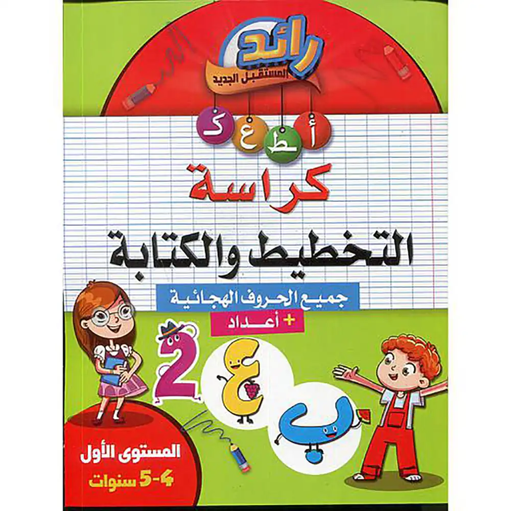رائد المستقبل الجديد 4/5 كراسة الكتابة