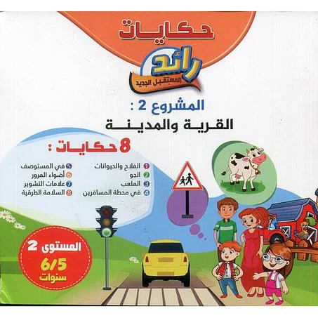 حكايات رائد المستقبل 5/6 المشروع 2