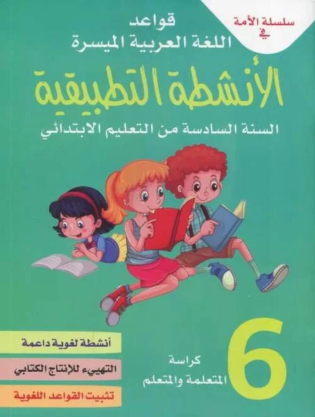 سلسلة الأمة في قواعد اللغة العربية الميسرة الأنشطة التطبيقية كراسة 6 إبتدائي