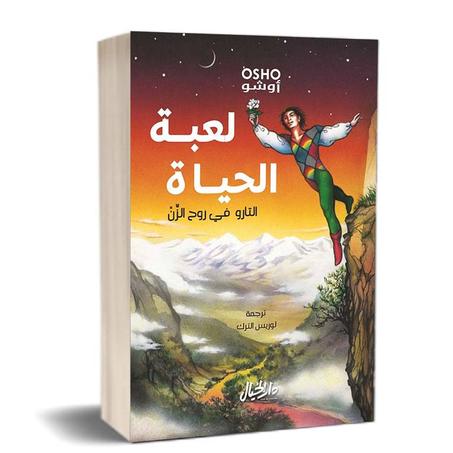 لعبة الحياة