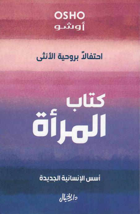 كتاب المرأة - أوشو