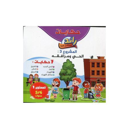 حكايات رائد المستقبل 4/5 المشروع 3