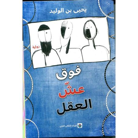 فوق عش العقل