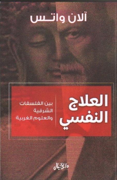 العلاج النفسي - بين الفلسفات الشرقية والعلوم الغربية