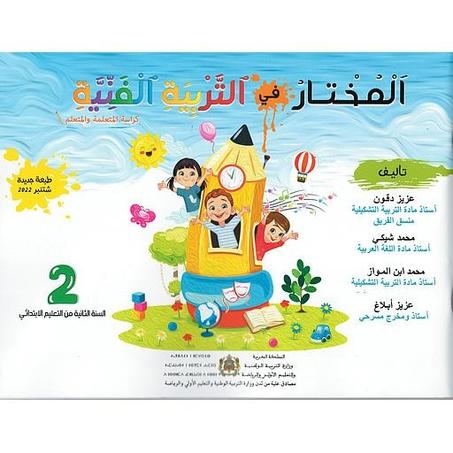 المختار في التربية الفنية 2 إبتدائي تلميذ 2022