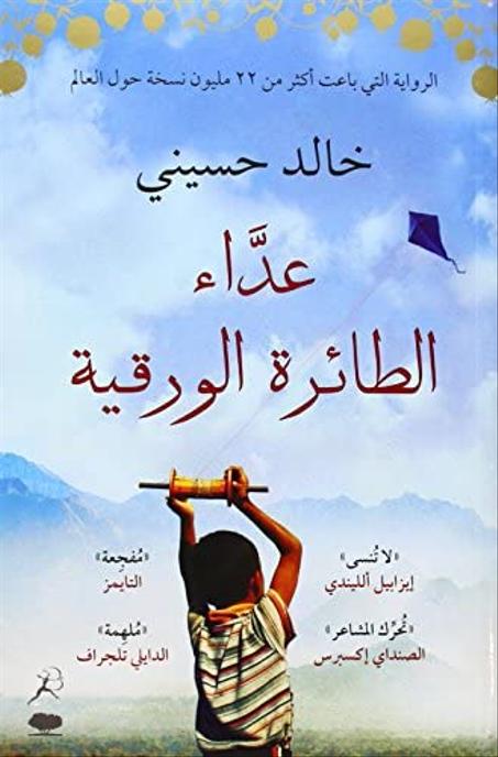عداء الطائرة الورقية - خالد حسيني