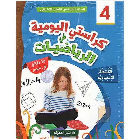 كراستي اليومية في الرياضيات 4 ابتدائي