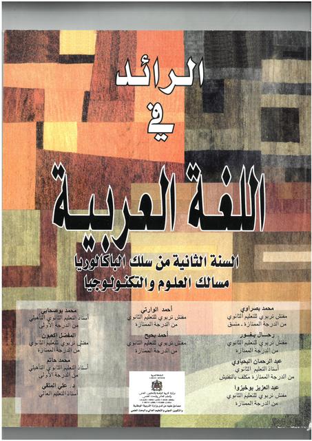 الرائد في اللغة العربية السنة الثانية بكالوريا مسالك العلوم