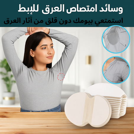 وسادات امتصاص العرق تحت الإبط