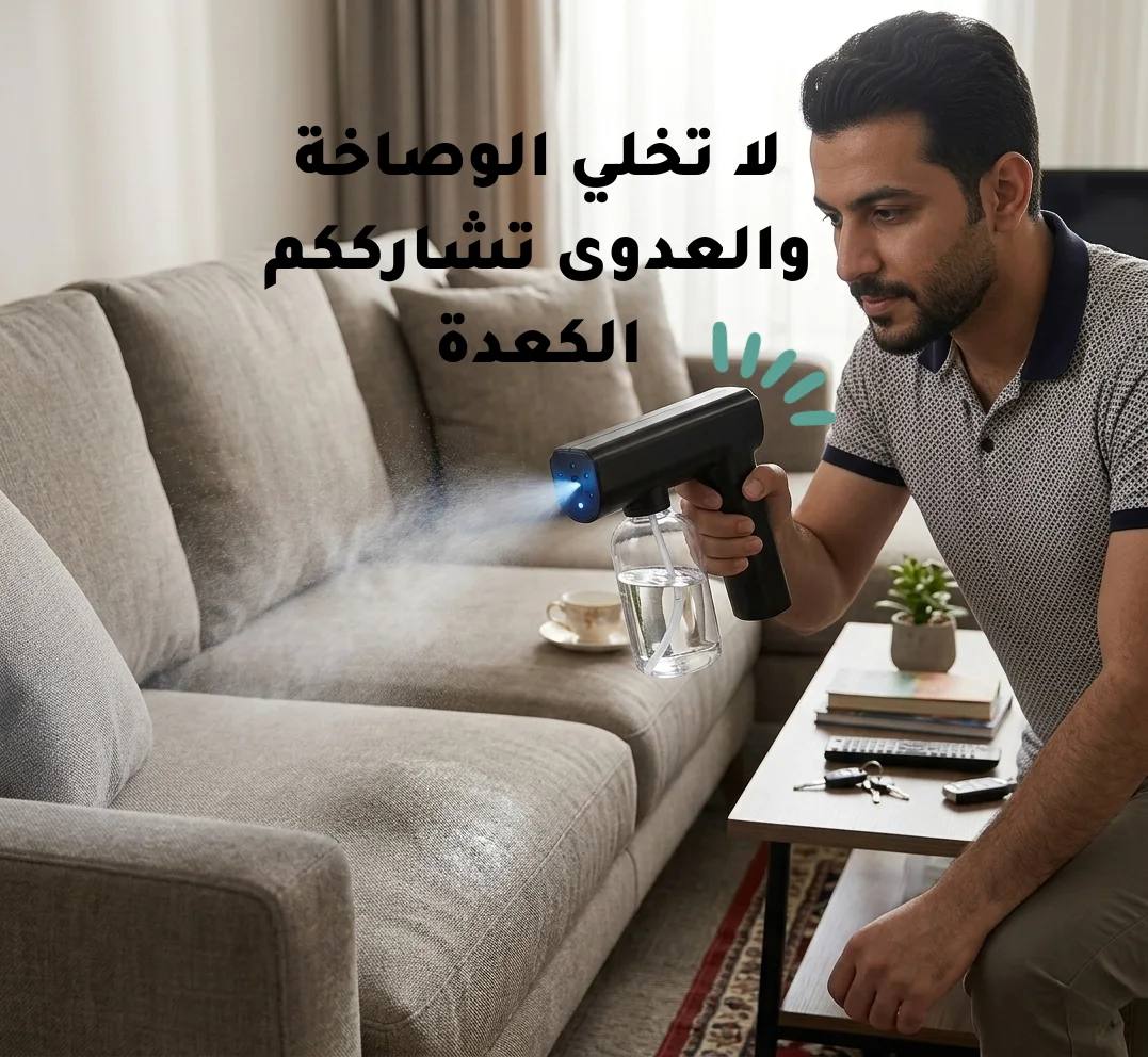 مسدس تعقيم محمول