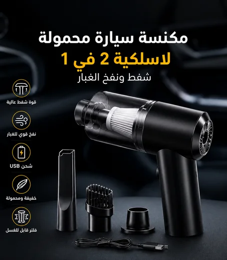 • مكنسة سيارة شفط و دفع